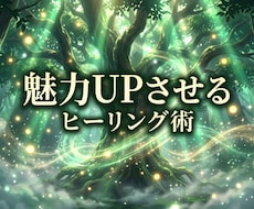 あの人に想われる女性へ魅力UPヒーリングします イメージ1