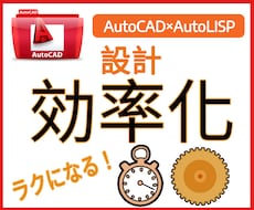 AutoCADなどの設計業務効率化します AutoLISPを使って日々の業務を効率化しませんか？