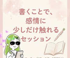 書くことで、感情に少しだけ触れるセッションします イメージ1