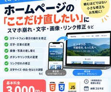 ホームページの小さな修正を3,000円で対応ます イメージ1