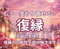 元彼の気持ちと復縁の可能性をタロットで読み解きます イメージ1