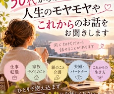 50代のモヤモヤやこれからのお話をお聞きします イメージ1