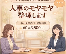 初回限定｜人事組織のモヤモヤ一緒に整理します 人事の相談相手がほしい方へ｜気軽に話せます！