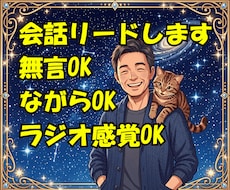会話リード型⭐️ラジオ感覚の話し相手になります イメージ1