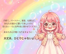 聞いてほしい！そんなあなたの声、私が聞きます イメージ1