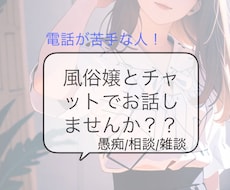 チャットで（5往復）相談！風俗嬢がお話聞きます 電話が苦手な人！チャットで風俗嬢とお話しませんか？