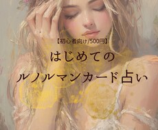 前向き・ズバッと！迷いがスッキリ解消します ルノルマン3枚引きで“今の状況”を短く鋭く読みます！