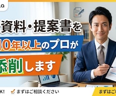 営業資料・提案書を営業10年以上のプロが添削します イメージ1