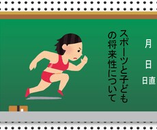 スポーツと子どもの将来性について　綴ってます イメージ1