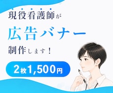 先着3名様2枚で1500円！広告バナー作ります 広告バナー/丸投げOK/修正無制限/初稿5日以内