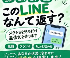 即日対応！LINE・DMの返信を一緒に考えます イメージ1