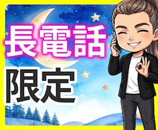 長電話大歓迎☘時間を決めずにとことんお聴きします イメージ1