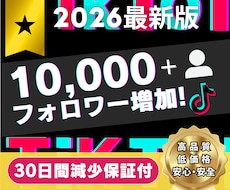 TikTokフォロワー10000人増加させます コスパ◎！安く高品質なフォロワーをあなたにご提供