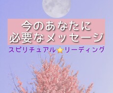 今あなたに必要なメッセージをお届けします イメージ1
