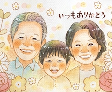 最短5日発送可能！温かくやさしい水彩似顔絵にします お祝いに大人気♡ご家族の大切な記念日やお祝いのプレゼントに♡