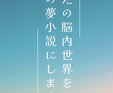 あなたの脳内世界を理想の夢小説にします 数えきれない世界線を渡り歩いてきたあなたと作りたい物語がある