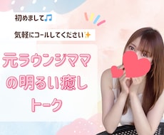 元ラウンジのママ【男性限定】優しくお話お聴きします 誰かと繋がる、ほっとする⭐︎ゆるっと話せるあったか時間