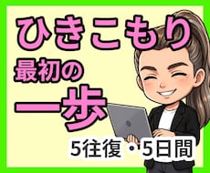 チャット☘ひきこもりのあなたへ心理師が寄り添います 生きづらい/自信がない/孤独/将来不安/勇気が出ない/怖い