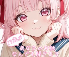 17歳JKが貴方の愚痴や悩み事の話し相手になります イメージ1
