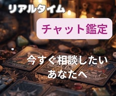 60分リアルタイムでチャット鑑定します イメージ1