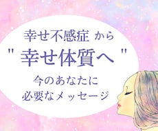 幸せを感じにくい＂不感症＂から抜ける方法教えます 閉じ込めている感情・感覚を解放！幸せ体質になれるメッセージ