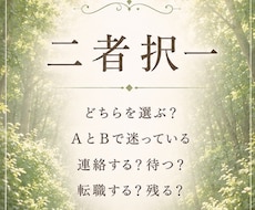 AとBどちらを選ぶ？二者択一を深掘り鑑定します イメージ1