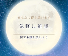 話してストレス解消！愚痴や不安、何でも聞きます イメージ1