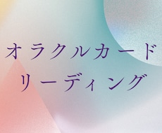 今のあなたに必要なメッセージをお届けします イメージ1