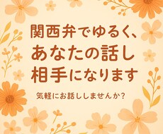話すだけで元気に！関西弁で話し相手します イメージ1