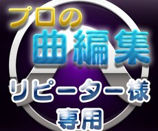 リピーター様用//プロが曲の編集します ダンス・チア・発表会などで曲編が必要な方にオススメ！