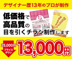 デザイナー歴13年！高品質チラシを低価格あります 特別価格での出品です。この価格は今だけ！