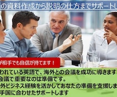 英語の資料作成から説明の仕方までサポートします イメージ1