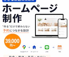 小さなお店のHPを予約・LINE導線まで作ります "作る"だけでなく、お客様が来店するまでの道をつくります