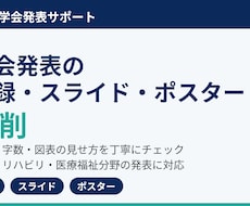 学会発表の抄録・スライド・ポスター添削します イメージ1