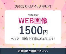 お客様に寄り添った格安バナーを作成します イメージ1