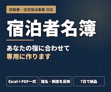 民泊・旅館業の宿泊者名簿、あなたの宿専用に作ります 開業準備の名簿づくりを、7日でまとめて終わらせます