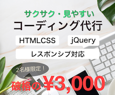 格安・期間限定！HTMLCSSコーディングします お得にサイト制作されたい方ぜひお声がけください。
