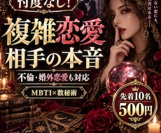 忖度なし！複雑恋愛の相手の本音を鑑定します イメージ1