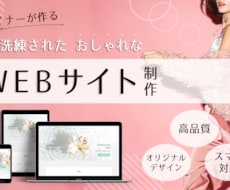 女性向け特化！おしゃれなホームページ作ります イメージ1