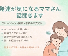 発達が気になるママさん話聞きます！ます イメージ1