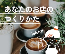 あなたのお店のつくりかた。開業アドバイスをします イメージ1