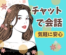 気軽に安心♡1時間1000円でチャットします