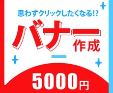 思わずクリックしたくなるバナー作成します イメージ1