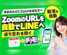 予約が入るとZoomを自動発行しLINEで届けます 会議づくりもURL送りも自動に。取り消し時は会議も削除