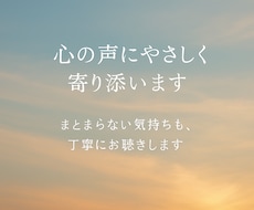 心の声にやさしく寄り添います イメージ1