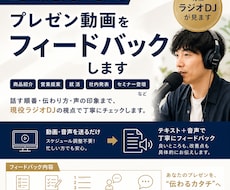 現役ラジオDJがプレゼンにフィードバックします あなたは動画・音声を送るだけ！音声でお返しします！