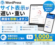 WordPressが遅い原因を診断します イメージ1