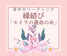 片思い・復縁対応！恋の流れを整える縁結びいたします 恋愛・仕事・夢まで対応。運命の糸を結び直す縁結びヒーリング！
