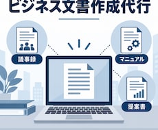 議事録・マニュアル・提案書の素案を作成します イメージ1