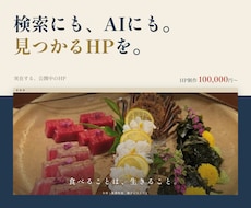 検索にもAIにも見つかるホームページを作ります イメージ1